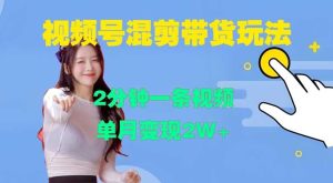 视频号混剪玩法，2分钟一条视频，单月变现2W+【揭秘】-网站游戏源码-黑科技工具分享-www.0592tk.cn-厦门腾空互联