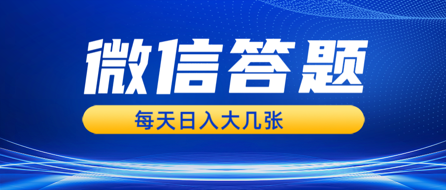 微信答题搜一搜，利用AI生成粘贴上传，日入几张轻轻松松-网站游戏源码-黑科技工具分享-www.0592tk.cn-厦门腾空互联