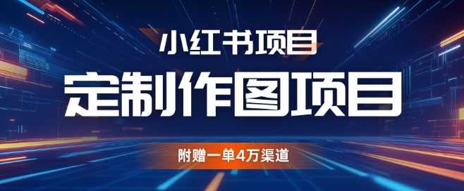 小红书私人定制图项目，附赠一单4W渠道【揭秘】-网站游戏源码-黑科技工具分享-www.0592tk.cn-厦门腾空互联