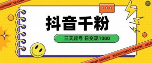 抖音千粉项目，自然涨粉变现，三天起号，日变现1k【揭秘】-网站游戏源码-黑科技工具分享-www.0592tk.cn-厦门腾空互联