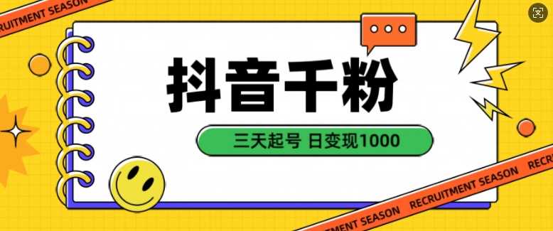 抖音千粉项目，自然涨粉变现，三天起号，日变现1k【揭秘】-网站游戏源码-黑科技工具分享-www.0592tk.cn-厦门腾空互联