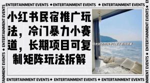 （13474期）小红书民宿推广玩法，冷门暴力小赛道，长期项目可复制矩阵玩法拆解-网站游戏源码-黑科技工具分享-www.0592tk.cn-厦门腾空互联