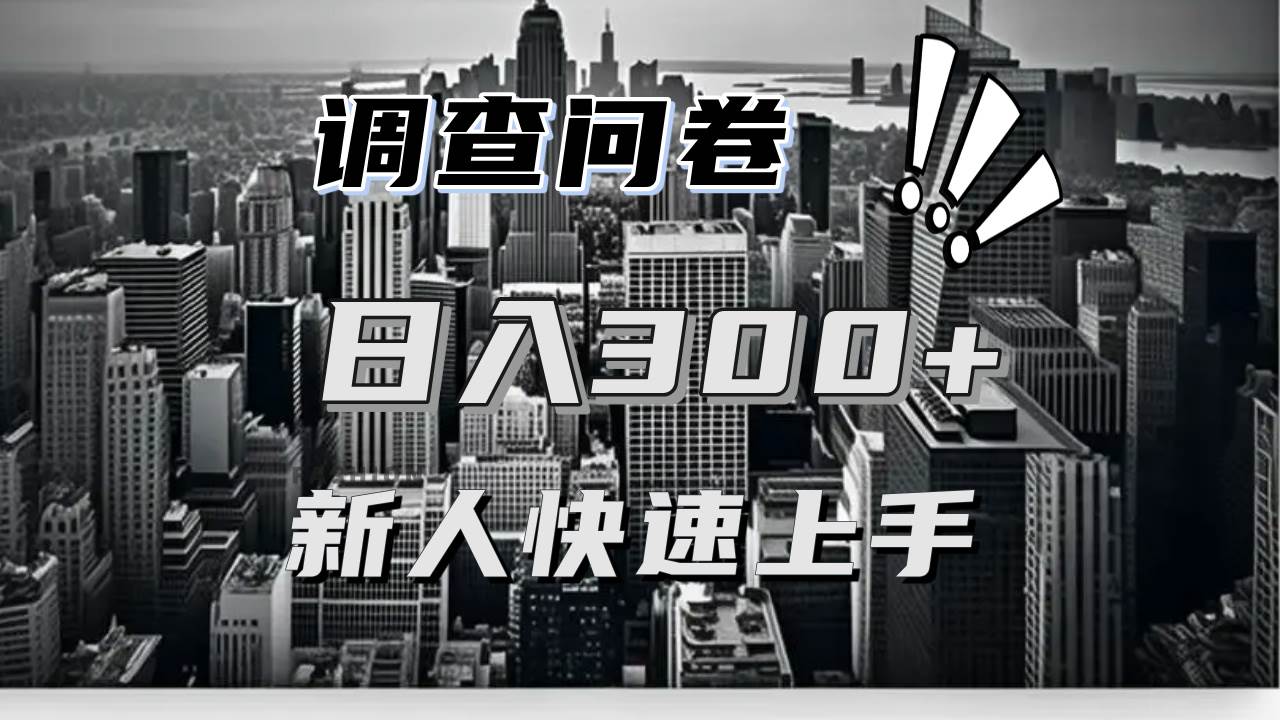 （13472期）【快速上手】调查问卷项目分享，一个问卷薅多遍，日入二三百不是难事！-网站游戏源码-黑科技工具分享-www.0592tk.cn-厦门腾空互联