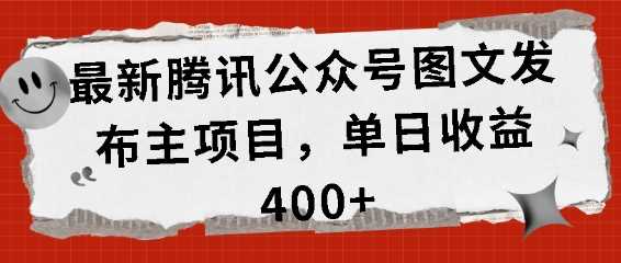 最新腾讯公众号图文发布项目，单日收益400+【揭秘】-网站游戏源码-黑科技工具分享-www.0592tk.cn-厦门腾空互联