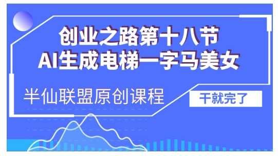 AI生成电梯一字马美女制作教程，条条流量上万，别再在外面被割韭菜了，全流程实操-网站游戏源码-黑科技工具分享-www.0592tk.cn-厦门腾空互联
