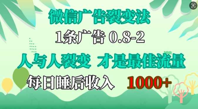 微信广告裂变法，操控人性，自发为你免费宣传，人与人的裂变才是最佳流量，单日睡后收入1k【揭秘】-网站游戏源码-黑科技工具分享-www.0592tk.cn-厦门腾空互联