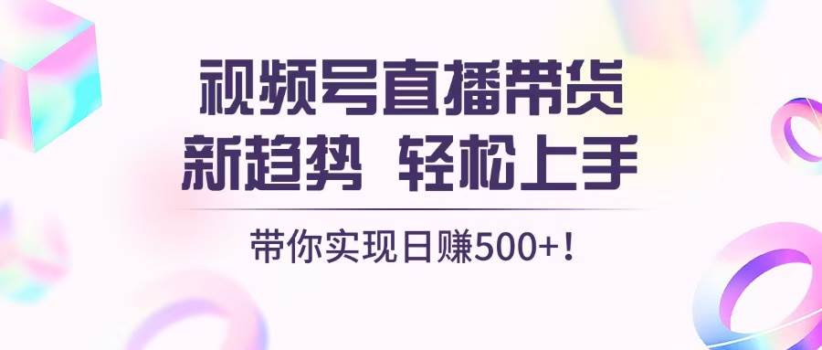 （13370期）视频号直播带货新趋势，轻松上手，带你实现日赚500+-网站游戏源码-黑科技工具分享-www.0592tk.cn-厦门腾空互联