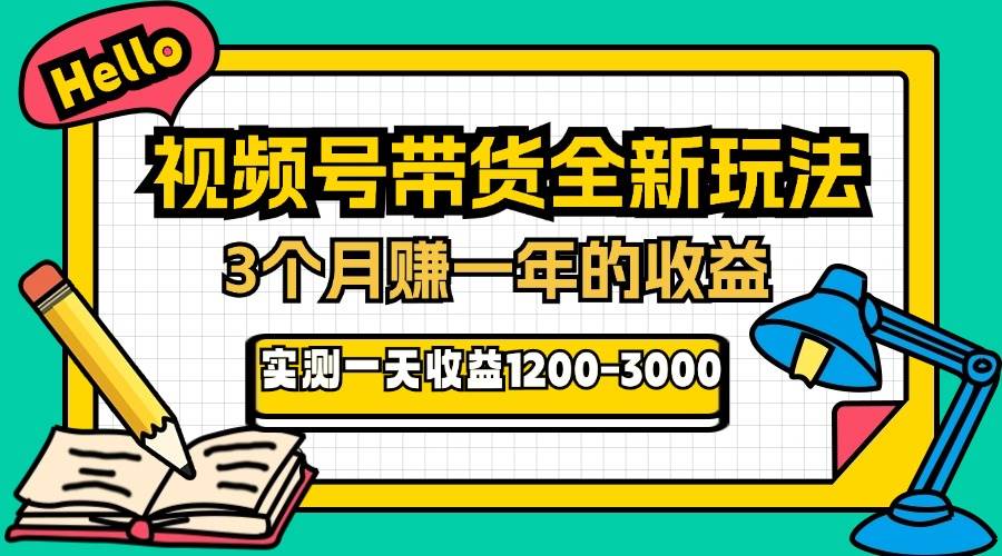 （13211期）24年下半年风口项目，视频号带货全新玩法，3个月赚一年收入，实测单日…-网站游戏源码-黑科技工具分享-www.0592tk.cn-厦门腾空互联