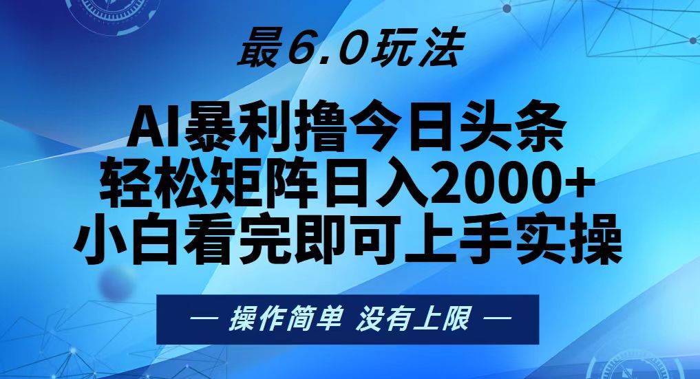 （13311期）今日头条最新6.0玩法，轻松矩阵日入2000+-网站游戏源码-黑科技工具分享-www.0592tk.cn-厦门腾空互联