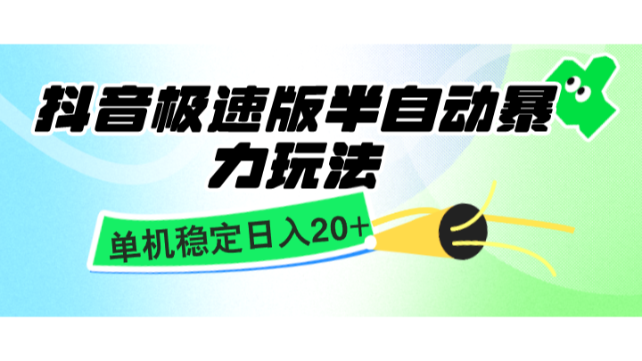 抖音极速版半自动暴力玩法，单机稳定日入20+，简单无脑好上手，适合批量上机-网站游戏源码-黑科技工具分享-www.0592tk.cn-厦门腾空互联
