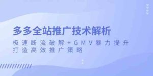 多多全站推广技术解析:极速断流破解+GMV暴力提升,打造高效推广策略-网站游戏源码-黑科技工具分享-www.0592tk.cn-厦门腾空互联