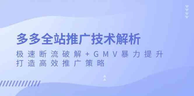 多多全站推广技术解析：极速断流破解+GMV暴力提升，打造高效推广策略-网站游戏源码-黑科技工具分享-www.0592tk.cn-厦门腾空互联