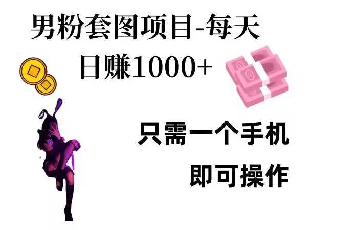 男粉私域项目，每天日入1k，只需要用一个手机即可操作【揭秘】-网站游戏源码-黑科技工具分享-www.0592tk.cn-厦门腾空互联