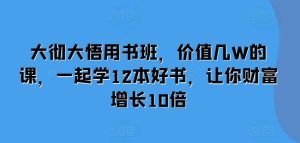 大彻大悟用书班，价值几W的课，一起学12本好书，让你财富增长10倍-网站游戏源码-黑科技工具分享-www.0592tk.cn-厦门腾空互联