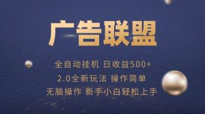（13471期）广告联盟全自动运行，单机日入500+项目简单，无繁琐操作-网站游戏源码-黑科技工具分享-www.0592tk.cn-厦门腾空互联