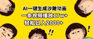 （13405期）AI一键生成沙雕动画，一条视频播放17w+，轻松日入2000+-网站游戏源码-黑科技工具分享-www.0592tk.cn-厦门腾空互联