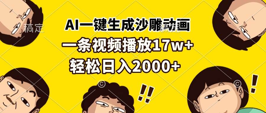 （13405期）AI一键生成沙雕动画，一条视频播放17w+，轻松日入2000+-网站游戏源码-黑科技工具分享-www.0592tk.cn-厦门腾空互联