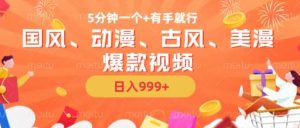 5分钟一个国风、动漫、古风、美漫爆款视频， 无脑AI操作，有手就行，日入几张【揭秘】-网站游戏源码-黑科技工具分享-www.0592tk.cn-厦门腾空互联