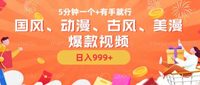 5分钟一个国风、动漫、古风、美漫爆款视频， 无脑AI操作，有手就行，日入几张【揭秘】-网站游戏源码-黑科技工具分享-www.0592tk.cn-厦门腾空互联
