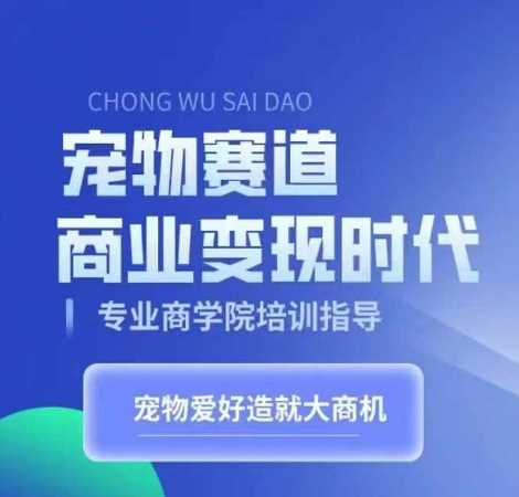 宠物赛道商业变现时代，学习宠物短视频带货变现，将宠物热爱变成事业-网站游戏源码-黑科技工具分享-www.0592tk.cn-厦门腾空互联