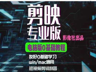 剪映电脑版进阶拔高案例实操，0基础学习，短视频剪辑利器-网站游戏源码-黑科技工具分享-www.0592tk.cn-厦门腾空互联