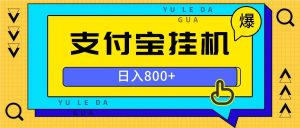 （13326期）全自动挂机项目，一天的收益800+，操作也是十分的方便-网站游戏源码-黑科技工具分享-www.0592tk.cn-厦门腾空互联