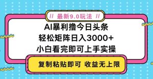 （13363期）今日头条最新9.0玩法，轻松矩阵日入2000+-网站游戏源码-黑科技工具分享-www.0592tk.cn-厦门腾空互联