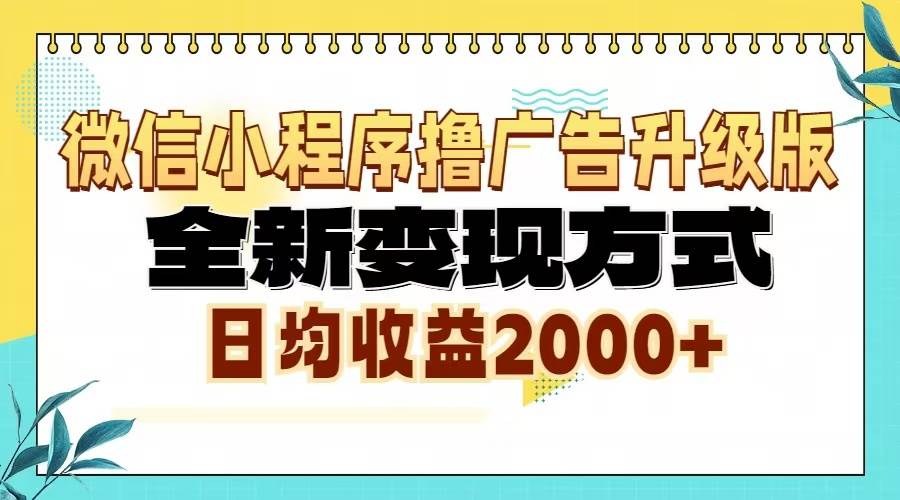 （13186期）微信小程序撸广告升级版，全新变现方式，日均收益2000+-网站游戏源码-黑科技工具分享-www.0592tk.cn-厦门腾空互联