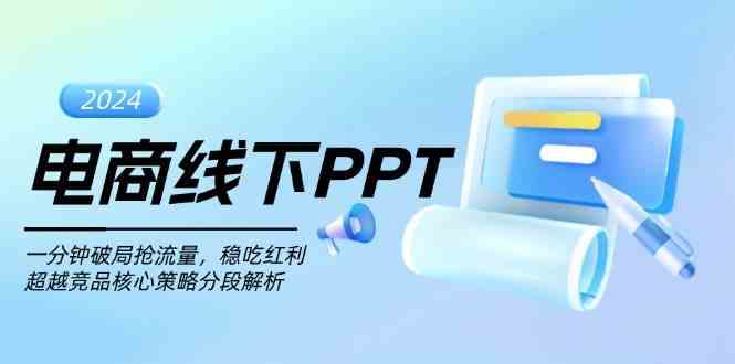 电商线下PPT：一分钟破局抢流量，稳吃红利，超越竞品核心策略分段解析-网站游戏源码-黑科技工具分享-www.0592tk.cn-厦门腾空互联