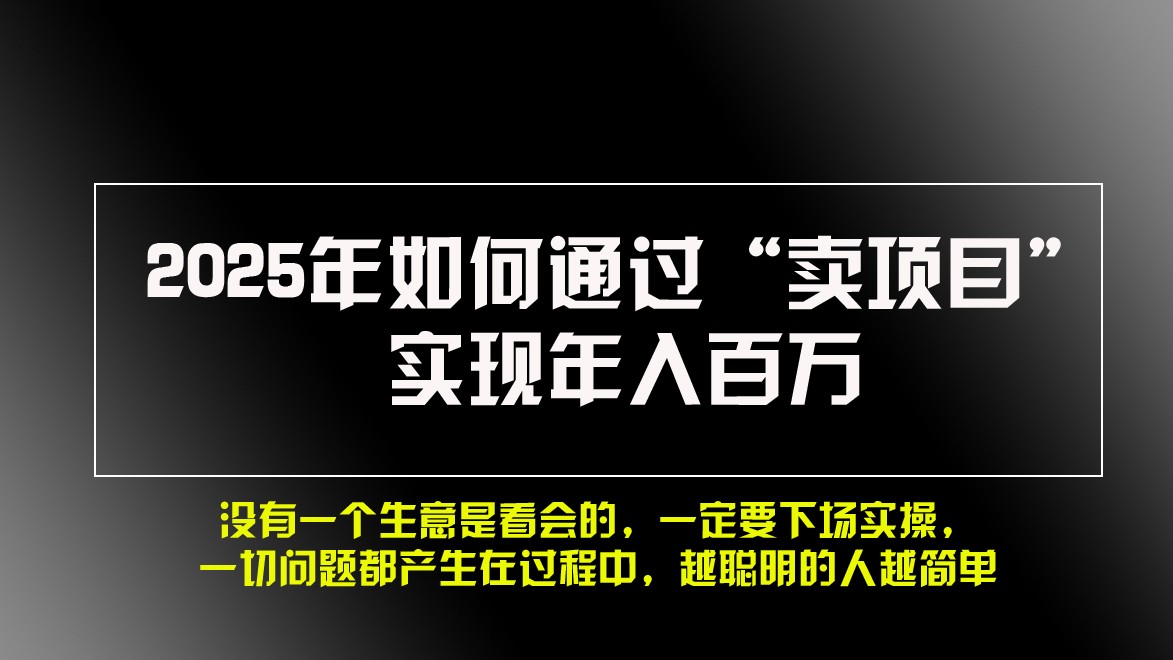 2025年如何通过“卖项目”实现年入百万-网站游戏源码-黑科技工具分享-www.0592tk.cn-厦门腾空互联