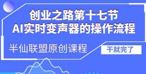 创业之路之AI实时变声器操作流程【揭秘】-网站游戏源码-黑科技工具分享-www.0592tk.cn-厦门腾空互联