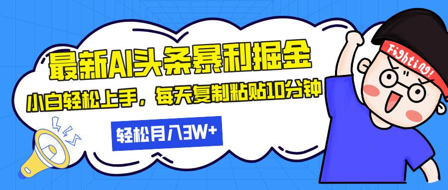 （13432期）最新头条暴利掘金，AI辅助，轻松矩阵，每天复制粘贴10分钟，轻松月入30…-网站游戏源码-黑科技工具分享-www.0592tk.cn-厦门腾空互联