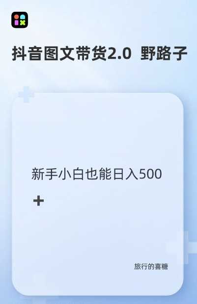 抖音图文带货野路子2.0玩法，暴力起号，单日收益多张，小白也可轻松上手【揭秘】-网站游戏源码-黑科技工具分享-www.0592tk.cn-厦门腾空互联