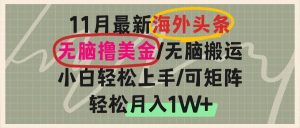 (13390期)海外头条,无脑搬运撸美金,小白轻松上手,可矩阵操作,轻松月入1W+-网站游戏源码-黑科技工具分享-www.0592tk.cn-厦门腾空互联