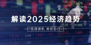 解读2025经济趋势、美股、A港股等资产前景判断，助您抢先布局未来投资-网站游戏源码-黑科技工具分享-www.0592tk.cn-厦门腾空互联