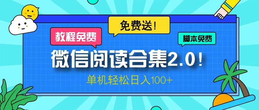 （13244期）微信阅读2.0！项目免费送，单机日入100+-网站游戏源码-黑科技工具分享-www.0592tk.cn-厦门腾空互联