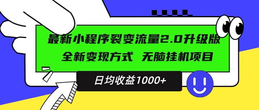 （13462期）最新小程序升级版项目，全新变现方式，小白轻松上手，日均稳定1000+-网站游戏源码-黑科技工具分享-www.0592tk.cn-厦门腾空互联