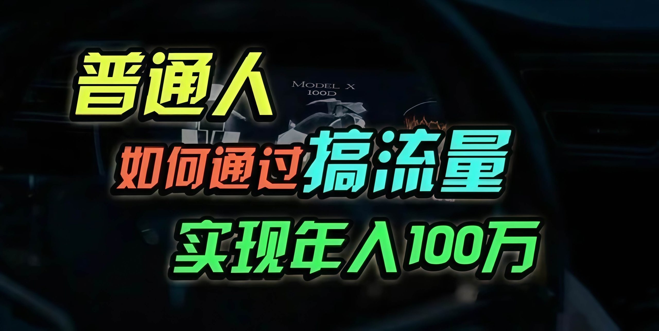 （13209期）普通人如何通过搞流量年入百万？-网站游戏源码-黑科技工具分享-www.0592tk.cn-厦门腾空互联
