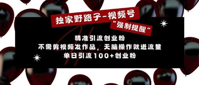 独家野路子利用视频号“强制提醒”，不需剪视频发作品，无脑操作就进流量，单日引流100+创业粉-网站游戏源码-黑科技工具分享-www.0592tk.cn-厦门腾空互联