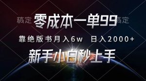 （13451期）零成本一单99，靠绝版书轻松月入6w，日入2000+，新人小白秒上手-网站游戏源码-黑科技工具分享-www.0592tk.cn-厦门腾空互联
