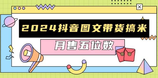 （13299期）2024抖音图文带货搞米：快速起号与破播放方法，助力销量飙升，月售五位数-网站游戏源码-黑科技工具分享-www.0592tk.cn-厦门腾空互联