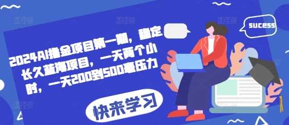 2024AI撸金项目第一期，稳定长久蓝海项目，一天两个小时，一天200到500毫压力-网站游戏源码-黑科技工具分享-www.0592tk.cn-厦门腾空互联