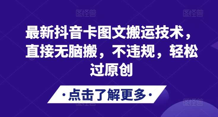 最新抖音卡图文搬运技术，直接无脑搬，不违规，轻松过原创-网站游戏源码-黑科技工具分享-www.0592tk.cn-厦门腾空互联