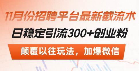 （13309期）招聘平台最新截流术，日稳定引流300+创业粉，颠覆以往玩法 加爆微信-网站游戏源码-黑科技工具分享-www.0592tk.cn-厦门腾空互联