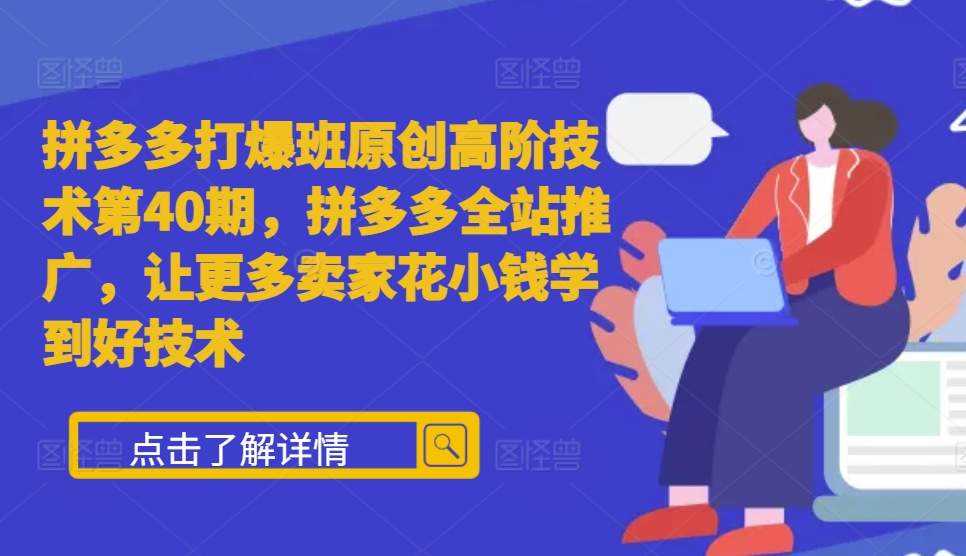 拼多多打爆班原创高阶技术第40期，拼多多全站推广，让更多卖家花小钱学到好技术-网站游戏源码-黑科技工具分享-www.0592tk.cn-厦门腾空互联