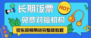 京东视频带货完整版教程，长期饭票、免费对接机构-网站游戏源码-黑科技工具分享-www.0592tk.cn-厦门腾空互联