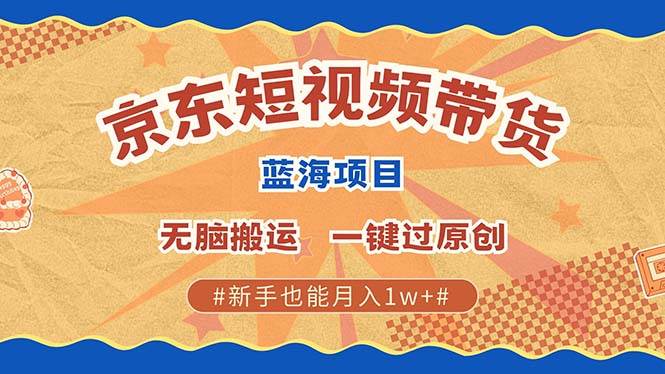（13349期）最新京东短视频蓝海带货项目，无需剪辑无脑搬运，一键过原创，有手就能…-网站游戏源码-黑科技工具分享-www.0592tk.cn-厦门腾空互联