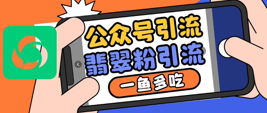公众号低成本引流翡翠粉，高客单价，大力出奇迹一鱼多吃-网站游戏源码-黑科技工具分享-www.0592tk.cn-厦门腾空互联