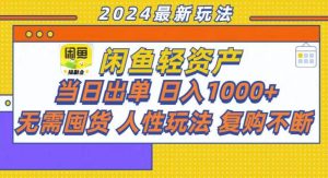 （13181期）咸鱼轻资产当日出单，轻松日入1000+-网站游戏源码-黑科技工具分享-www.0592tk.cn-厦门腾空互联