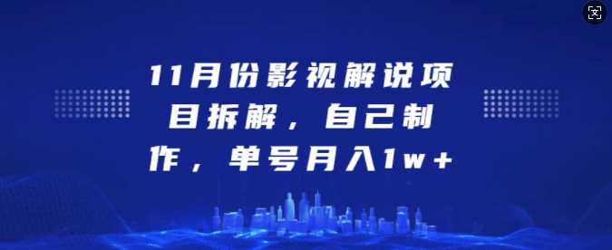 11月份影视解说项目拆解，自己制作，单号月入1w+【揭秘】-网站游戏源码-黑科技工具分享-www.0592tk.cn-厦门腾空互联